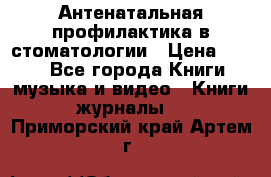 Антенатальная профилактика в стоматологии › Цена ­ 298 - Все города Книги, музыка и видео » Книги, журналы   . Приморский край,Артем г.